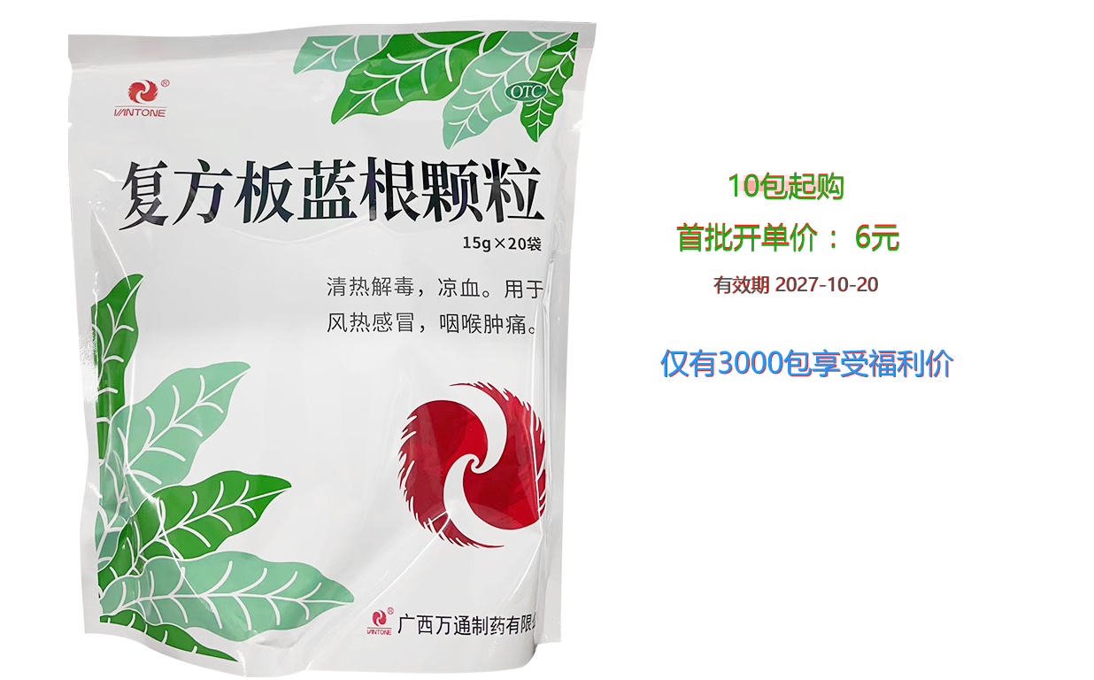 复方板蓝根