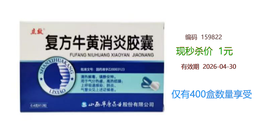 复方牛黄消炎