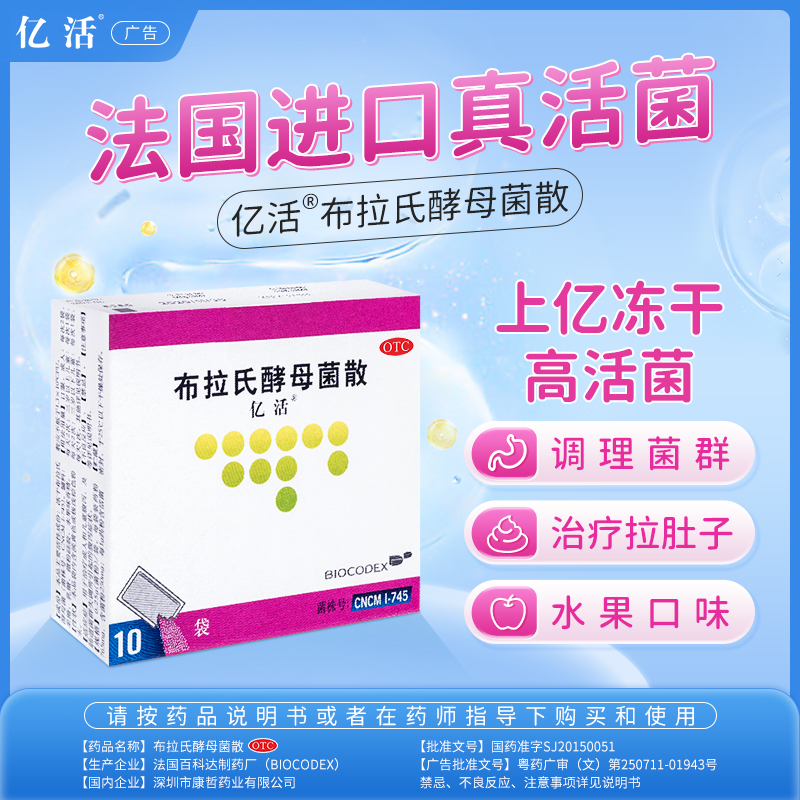 布拉氏酵母菌散
