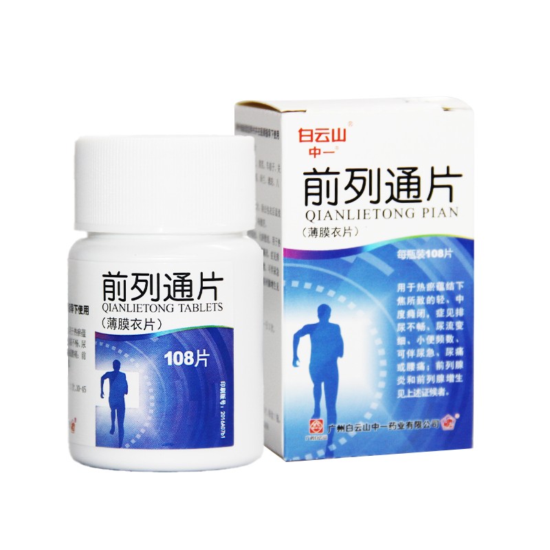 前列通片【中一】