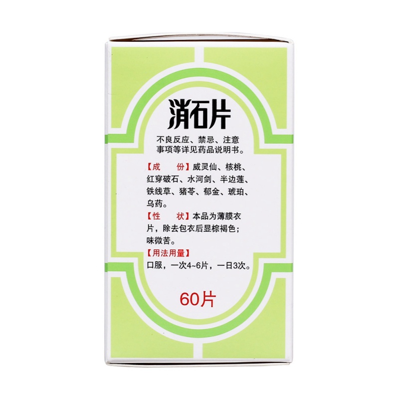 消石片