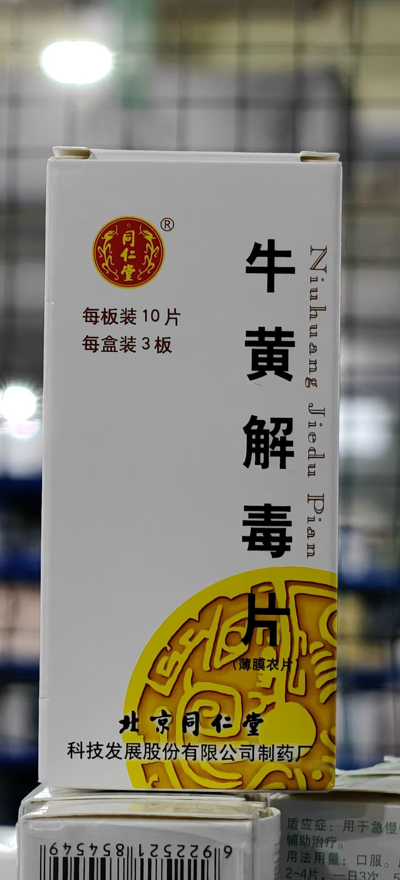 牛黄解毒片