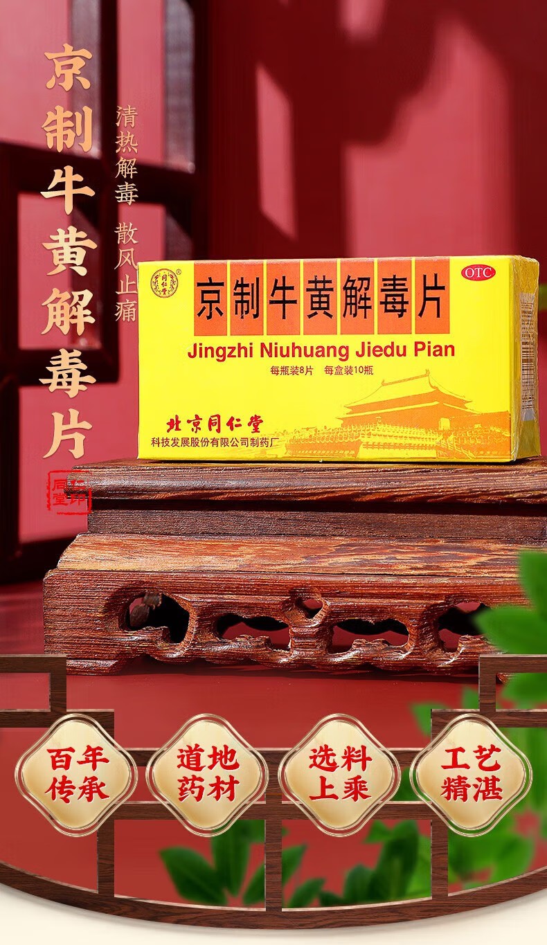 京制牛黄解毒片