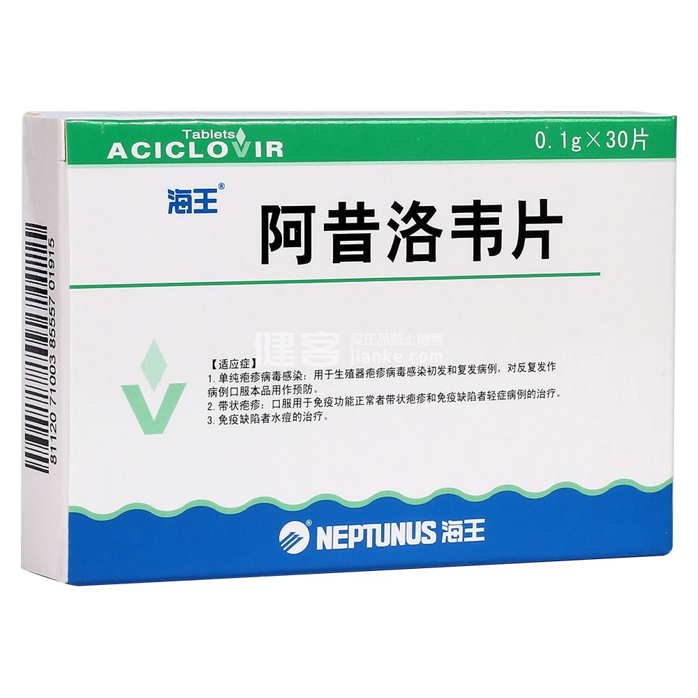 阿昔洛韦片