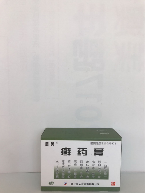 癣药膏