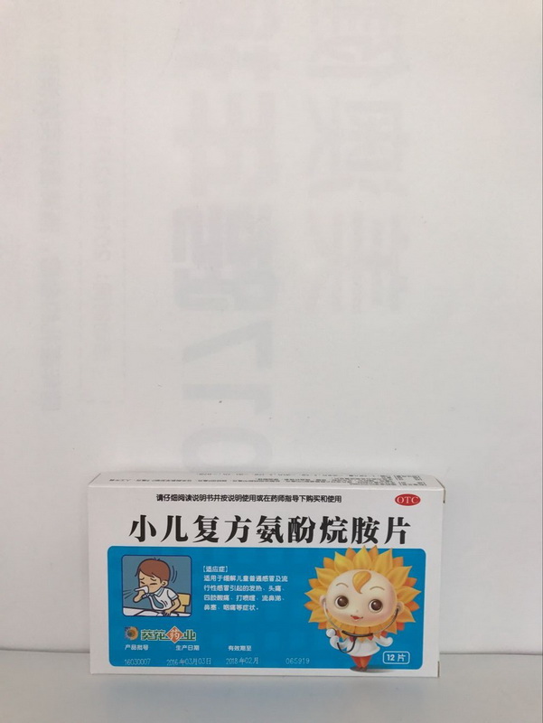 小儿复方氨酚烷胺片【S】