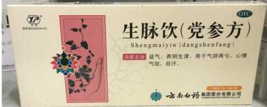 生脉饮(党参方)