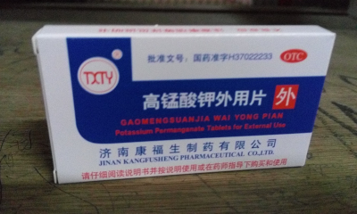 高锰酸钾外用片