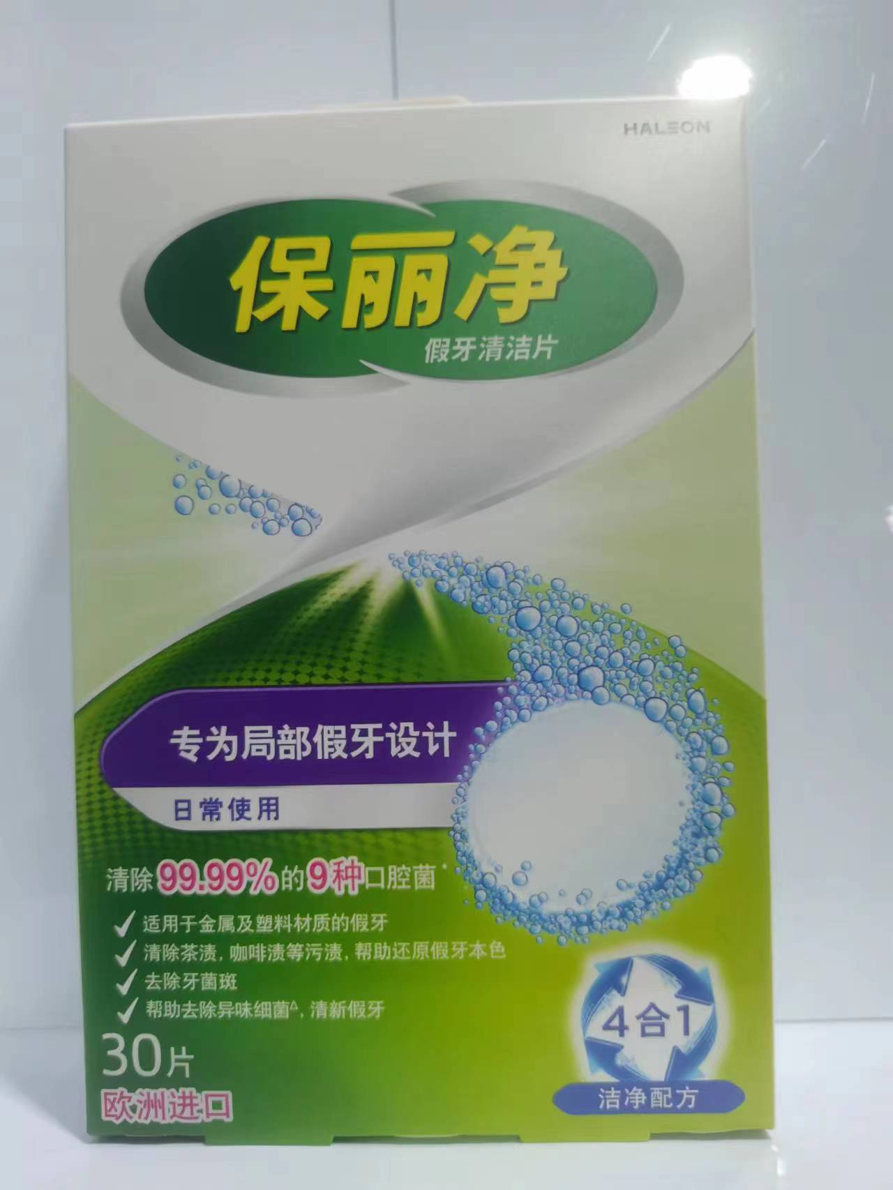 保丽净（假牙清洁片）