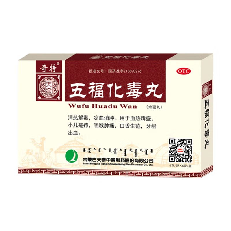 五福化毒丸【禁挂网销售】