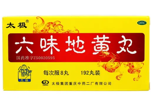 六味地黄丸【太极】