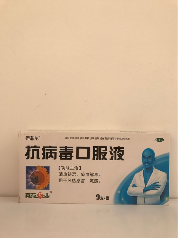 抗病毒口服液【葵花】