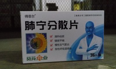 肺宁分散片【葵花】