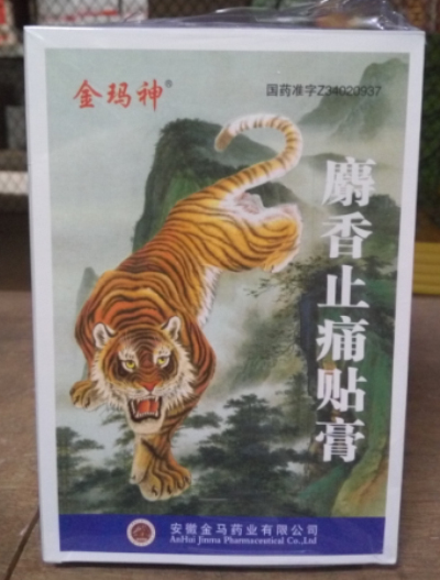 麝香止痛贴膏