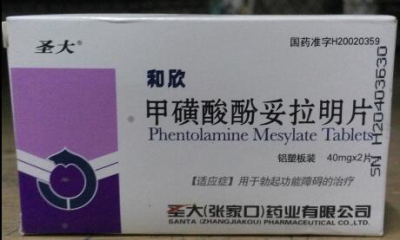 甲磺酸酚妥拉明片【和欣】