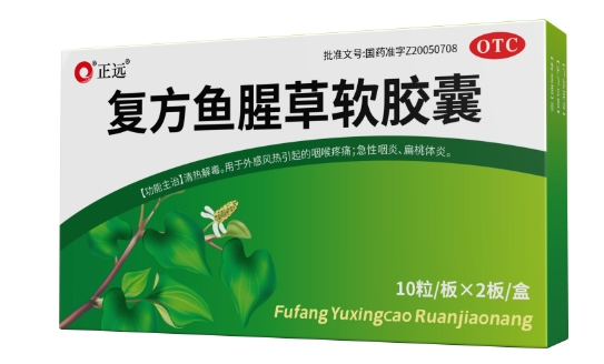 复方鱼腥草软胶囊【正远】【禁挂网销售】