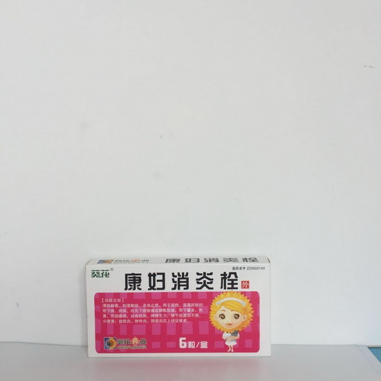 康妇消炎栓【葵花】