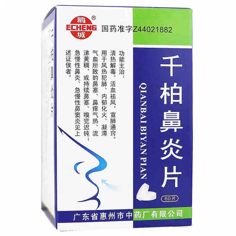 千柏鼻炎片【鹅城】