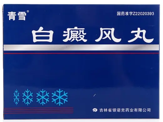 白癜风丸【青雪】