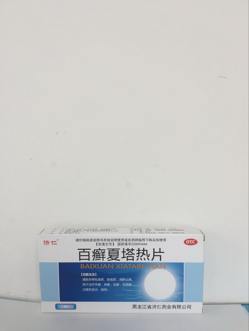 百癣夏塔热片【济仁】
