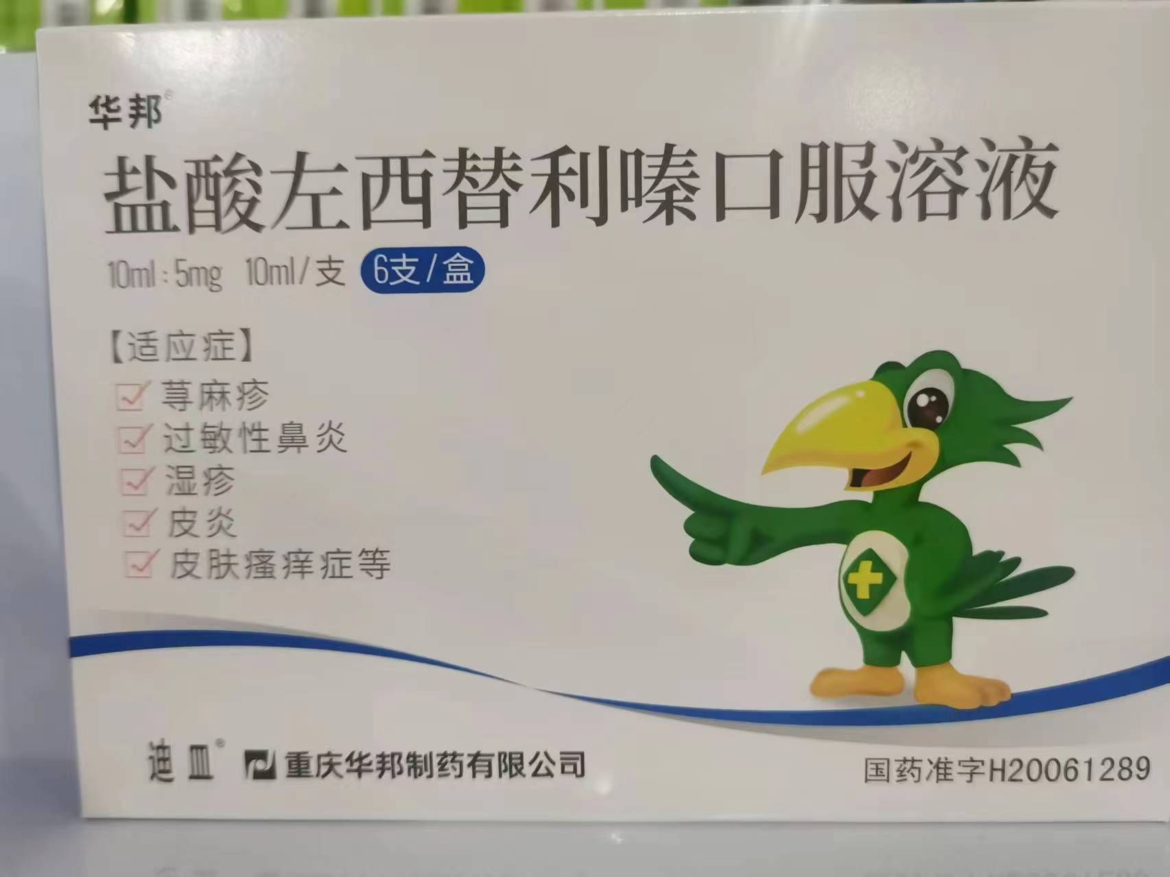 盐酸左西替利嗪口服溶液【迪皿重庆和平制药有限公司/】
