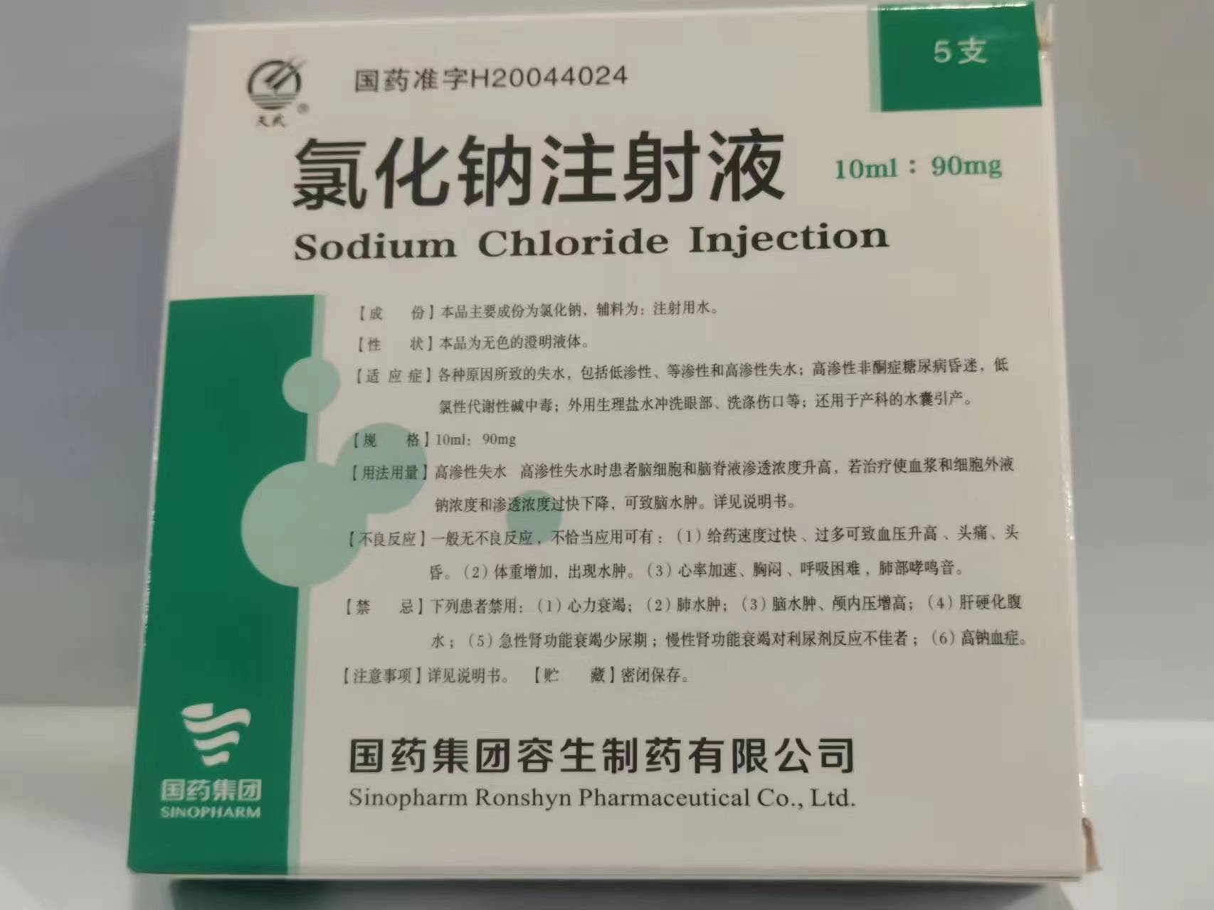 氯化钠注射液【生理盐水】