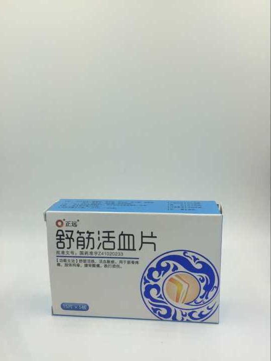 舒筋活血片【正远】【禁挂网销售】