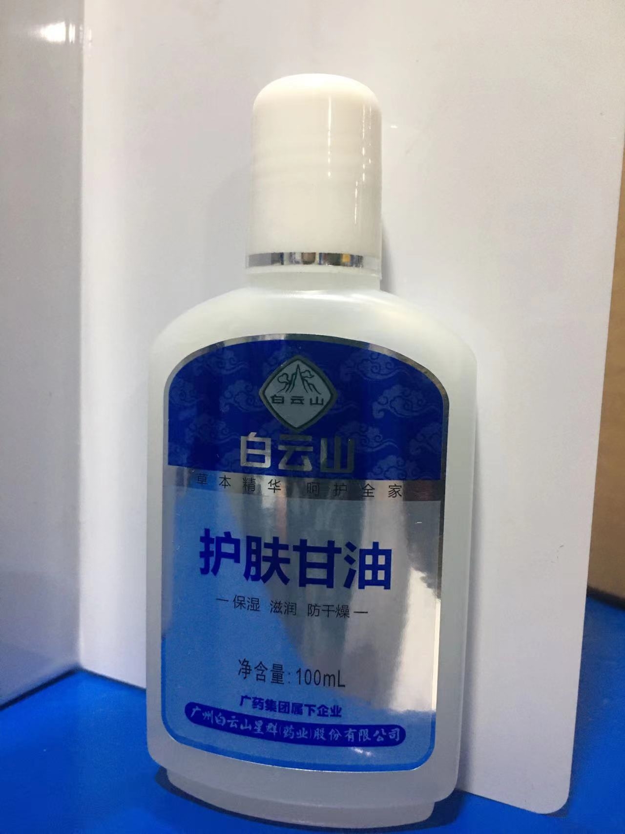 白云山护肤甘油