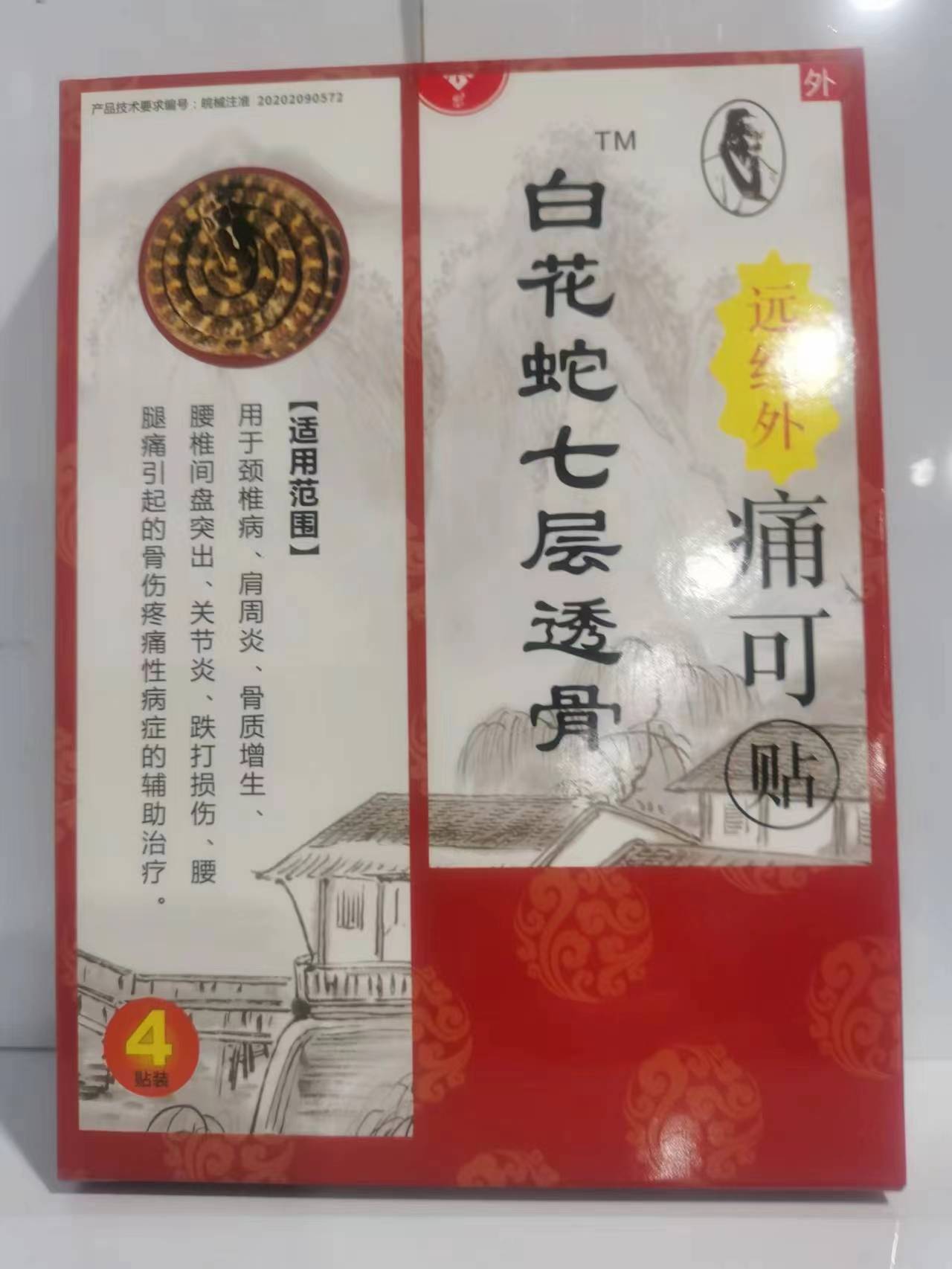 (白花蛇七层透骨贴)远红外痛可贴