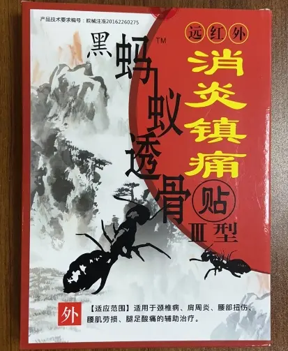 远红外消炎镇痛贴（III型黑蚂蚁透骨贴）