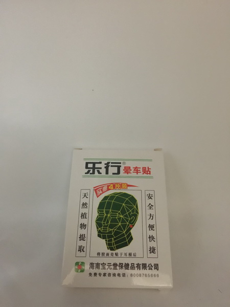 乐行 晕车贴