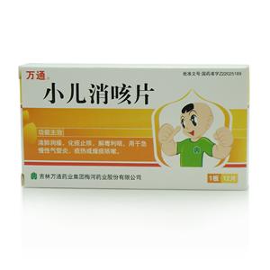 小儿消咳片【万通】【禁挂网销售】