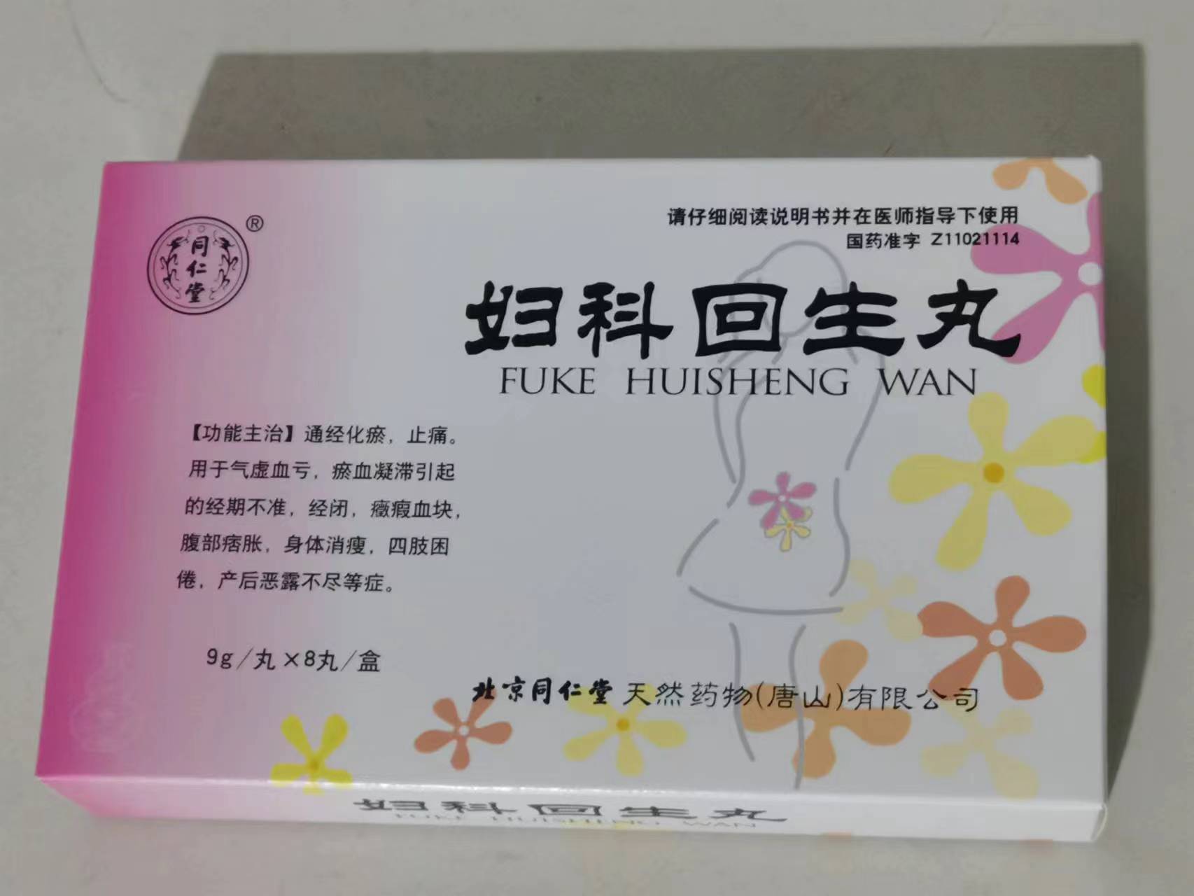 妇科回生丸【同仁堂】