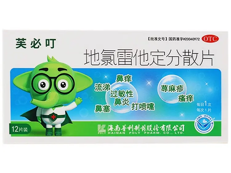 地氯雷他定分散片【芙必叮 OTC】