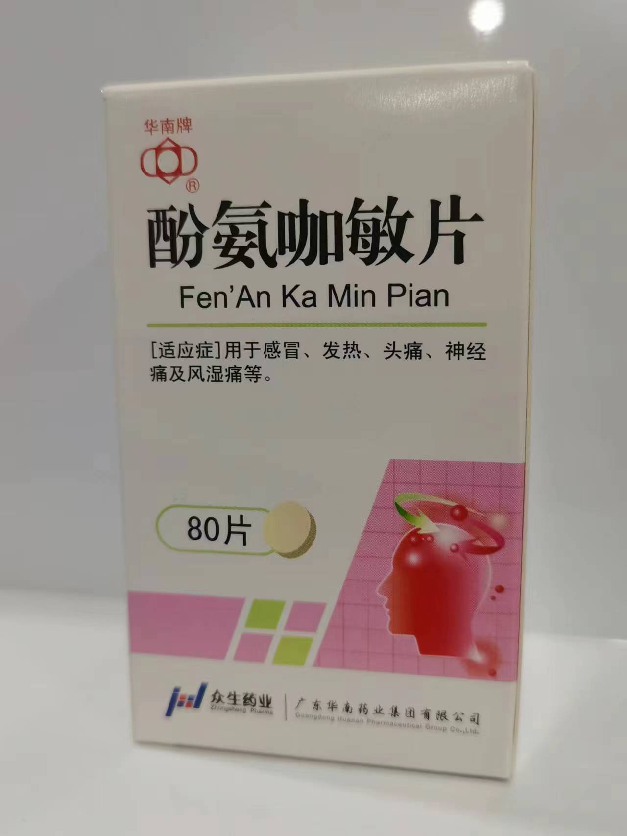 酚氨咖敏片【克感敏片】