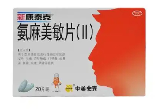 氨麻美敏片(Ⅱ)【新康泰克】