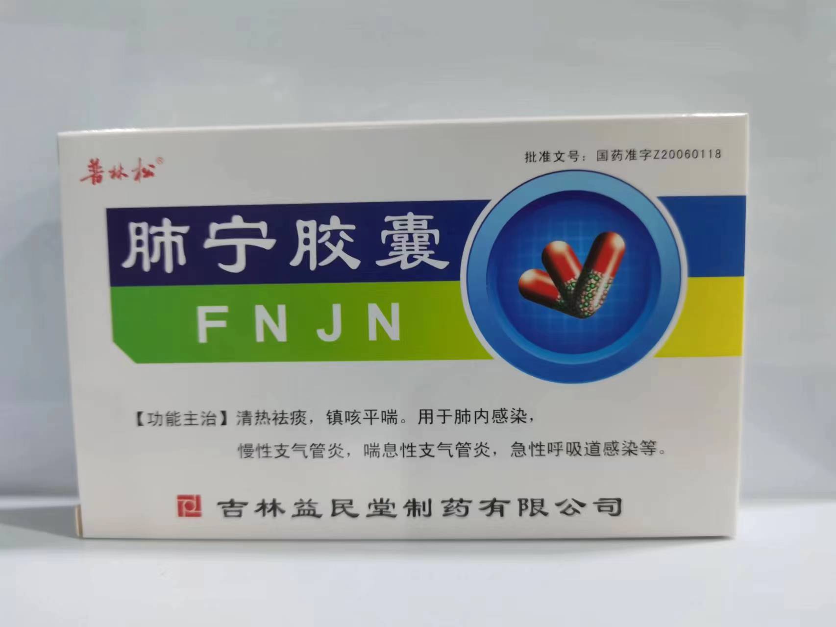 肺宁胶囊【普林松】