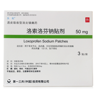 洛索洛芬钠贴剂
