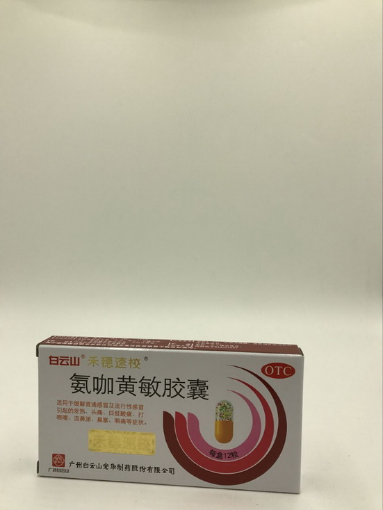 氨咖黄敏胶囊【禾穗速效】
