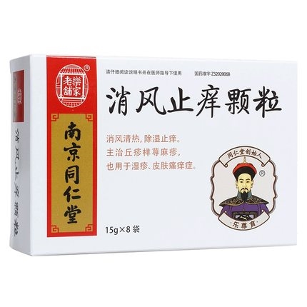 消风止痒颗粒