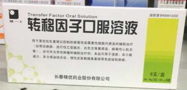 转移因子口服溶液
