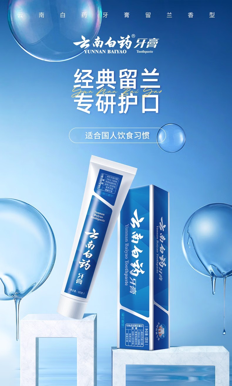 云南白药牙膏留兰香型