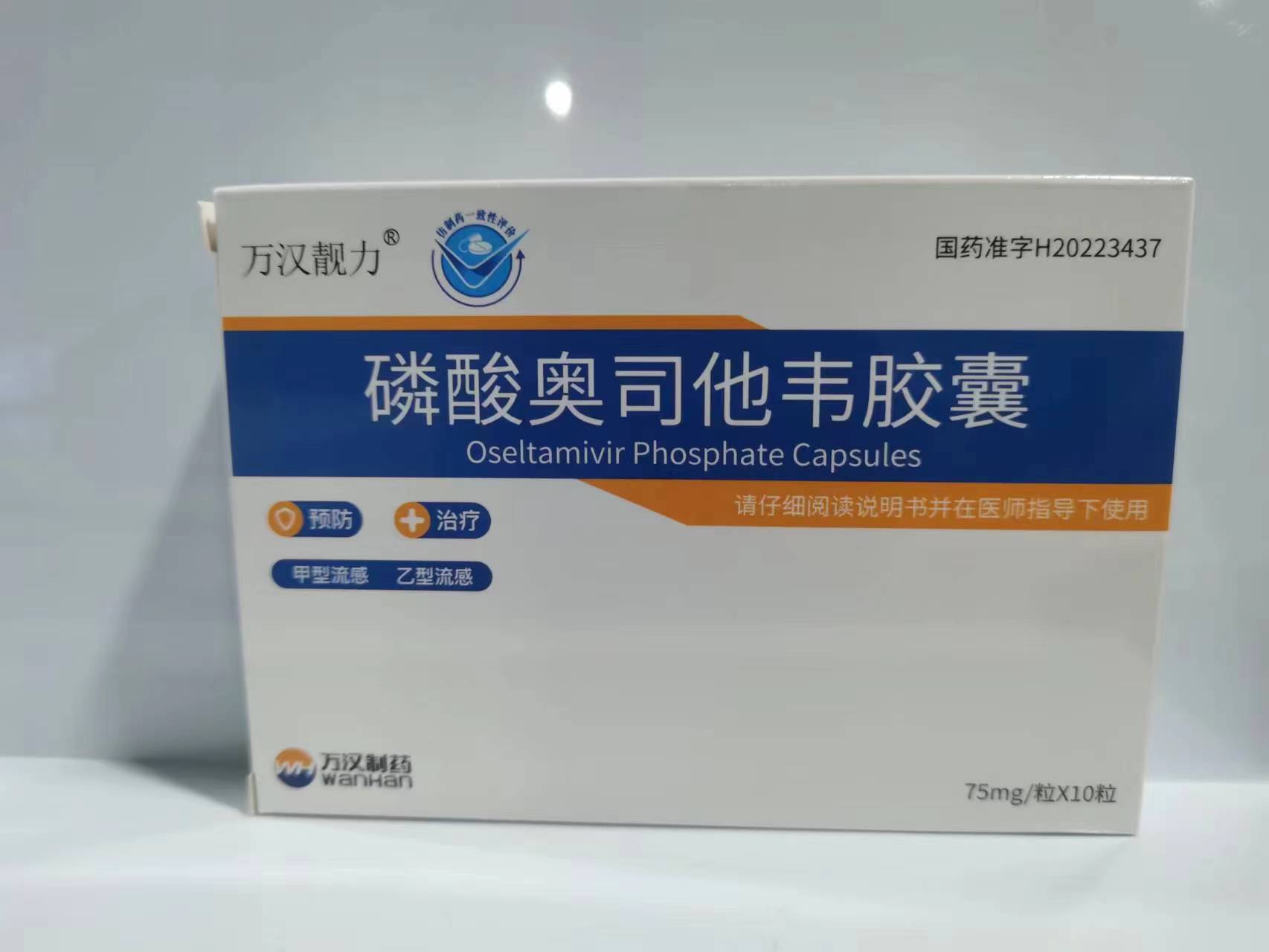 磷酸奥司他韦胶囊【万汉靓力】